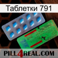 Таблетки 791 new03